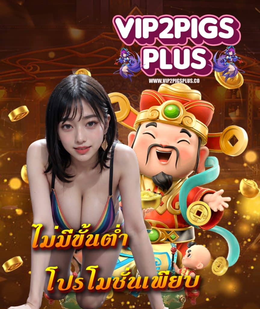 vip2pigsplus เครดิตฟรี